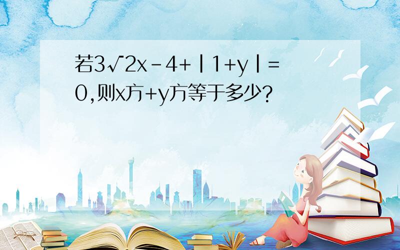 若3√2x-4+|1+y|=0,则x方+y方等于多少?