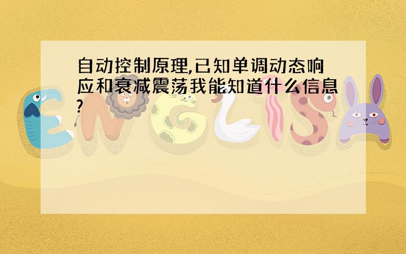 自动控制原理,已知单调动态响应和衰减震荡我能知道什么信息?