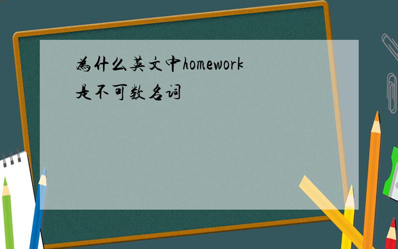 为什么英文中homework是不可数名词