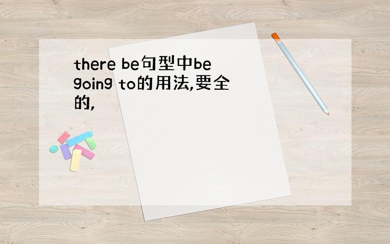 there be句型中be going to的用法,要全的,