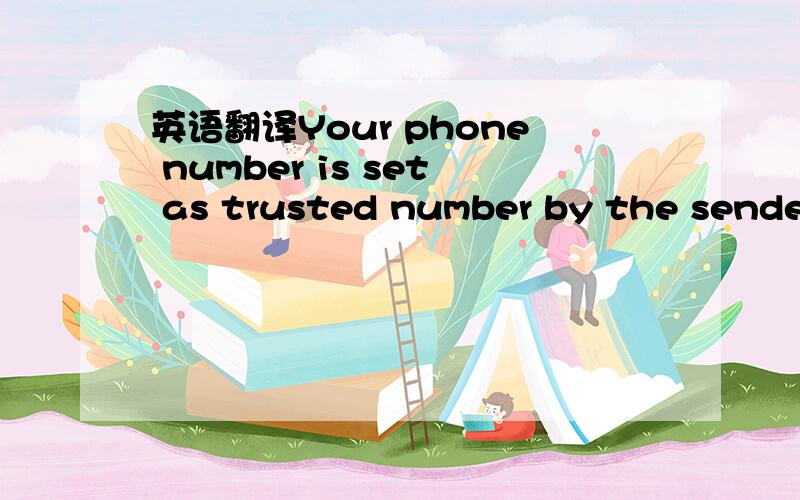 英语翻译Your phone number is set as trusted number by the sender