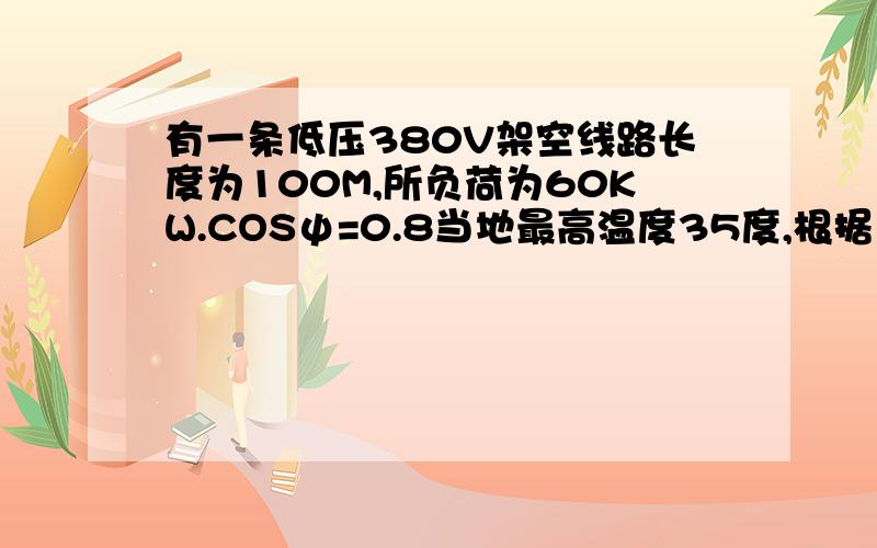 有一条低压380V架空线路长度为100M,所负荷为60KW.COSψ=0.8当地最高温度35度,根据允许电流选择导线截面