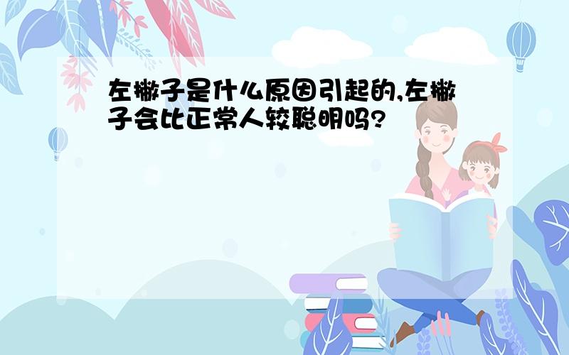 左撇子是什么原因引起的,左撇子会比正常人较聪明吗?