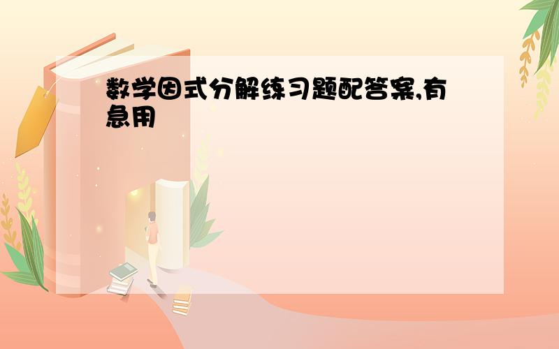 数学因式分解练习题配答案,有急用