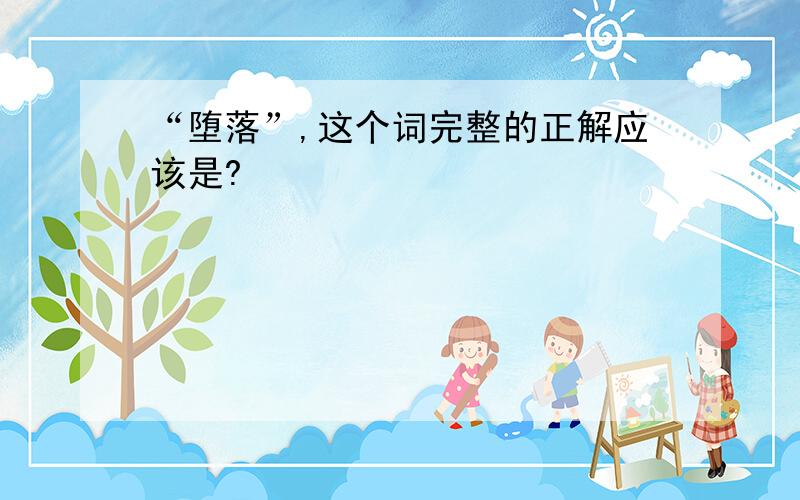 “堕落”,这个词完整的正解应该是?