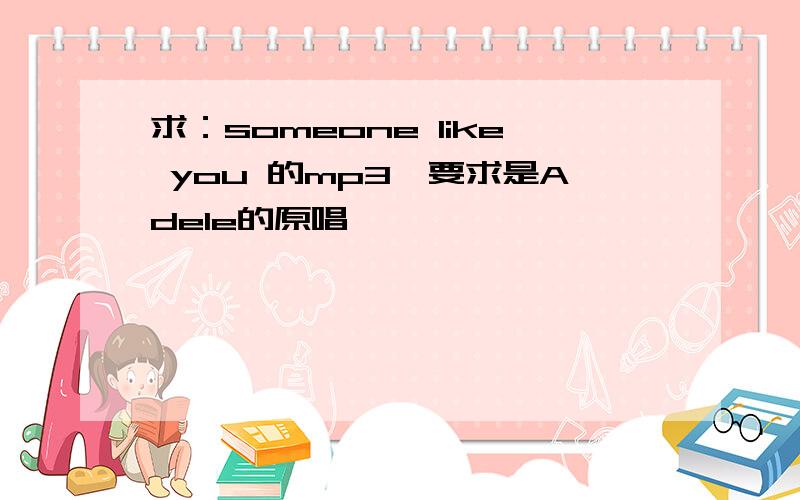 求：someone like you 的mp3,要求是Adele的原唱,