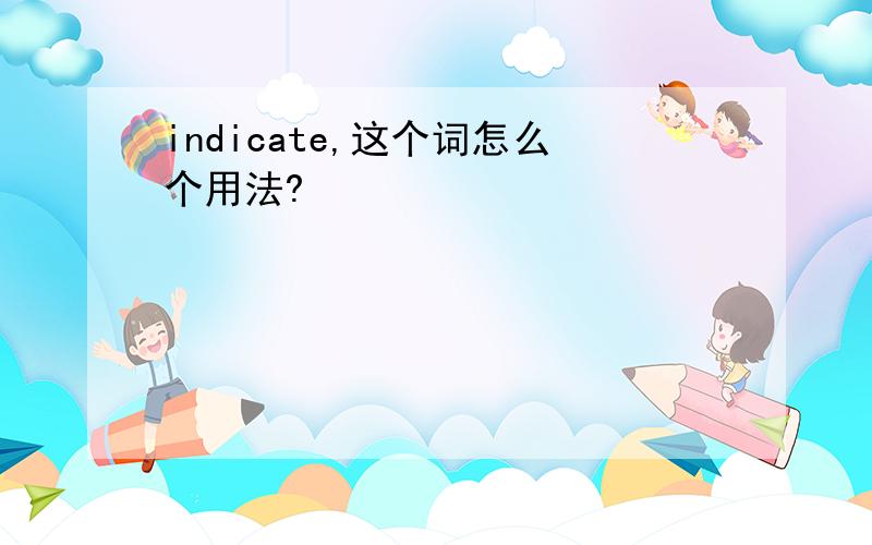 indicate,这个词怎么个用法?