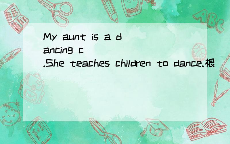 My aunt is a dancing c______.She teaches children to dance.根