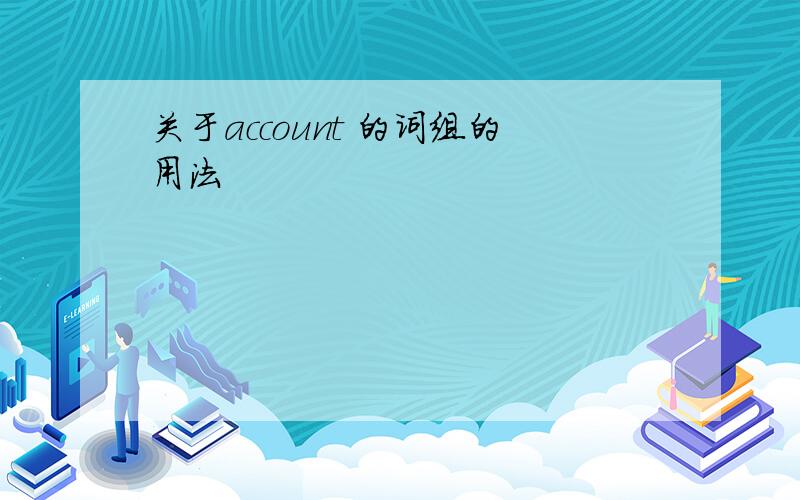 关于account 的词组的用法