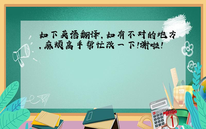 如下英语翻译，如有不对的地方，麻烦高手帮忙改一下！谢啦！