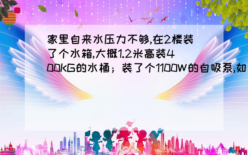 家里自来水压力不够,在2楼装了个水箱,大概1.2米高装400KG的水桶；装了个1100W的自吸泵,如何自动控制