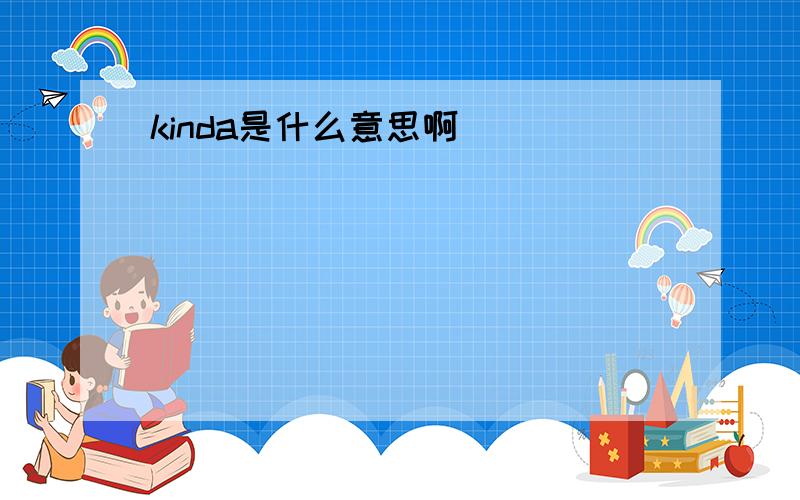 kinda是什么意思啊