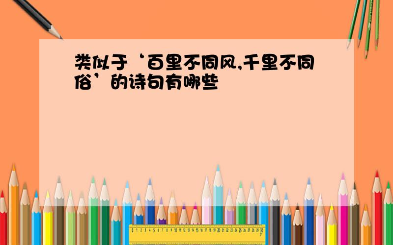 类似于‘百里不同风,千里不同俗’的诗句有哪些