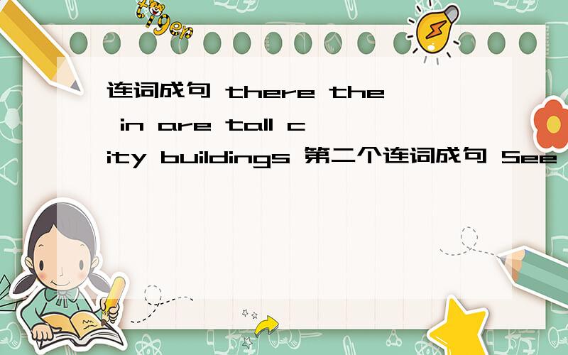 连词成句 there the in are tall city buildings 第二个连词成句 See many y