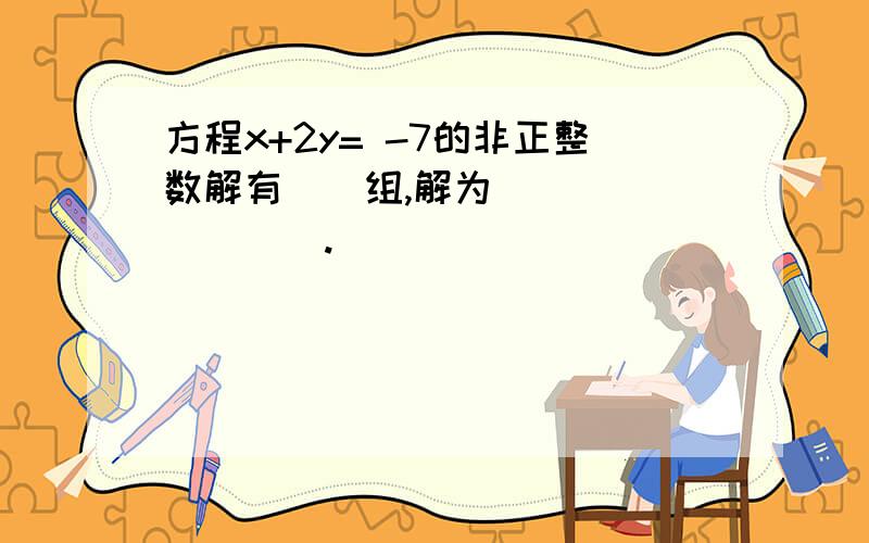 方程x+2y= -7的非正整数解有__组,解为_________.