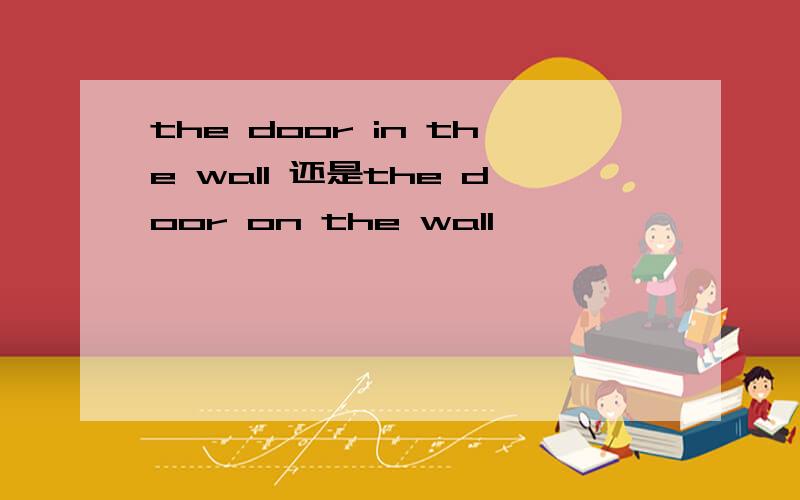 the door in the wall 还是the door on the wall