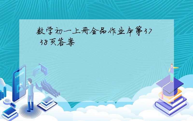 数学初一上册全品作业本第37 38页答案