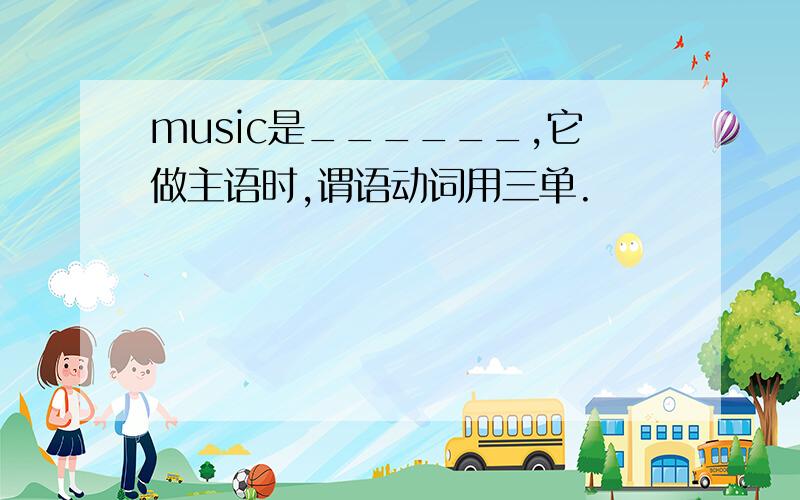 music是______,它做主语时,谓语动词用三单.