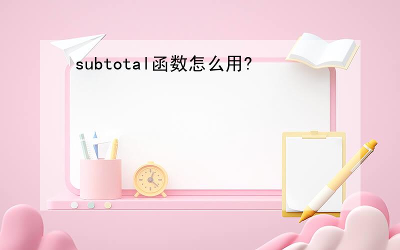 subtotal函数怎么用?