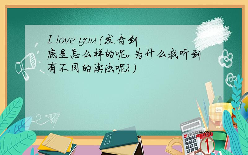 I love you(发音到底是怎么样的呢,为什么我听到有不同的读法呢?)