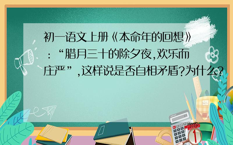 初一语文上册《本命年的回想》：“腊月三十的除夕夜,欢乐而庄严”,这样说是否自相矛盾?为什么?