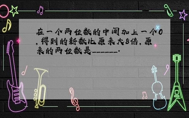 在一个两位数的中间加上一个0，得到的新数比原来大8倍，原来的两位数是______．