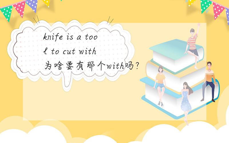 knife is a tool to cut with 为啥要有那个with吗?