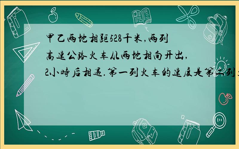 甲乙两地相距528千米,两列高速公路火车从两地相向开出,2小时后相遇.第一列火车的速度是第二列火车的1.4倍,两列火车的