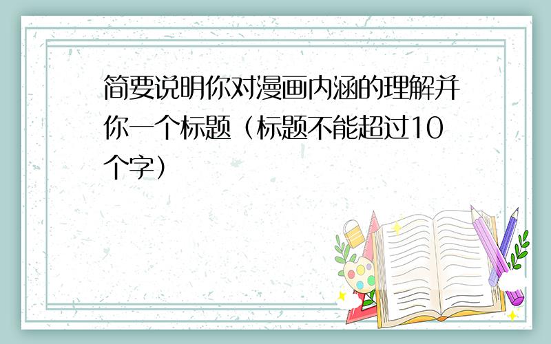 简要说明你对漫画内涵的理解并你一个标题（标题不能超过10个字）