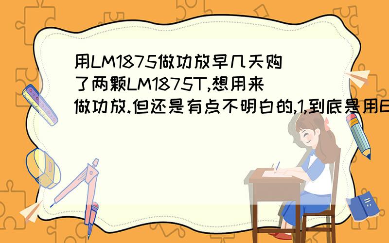 用LM1875做功放早几天购了两颗LM1875T,想用来做功放.但还是有点不明白的,1,到底是用EI型变压器好还是环型的