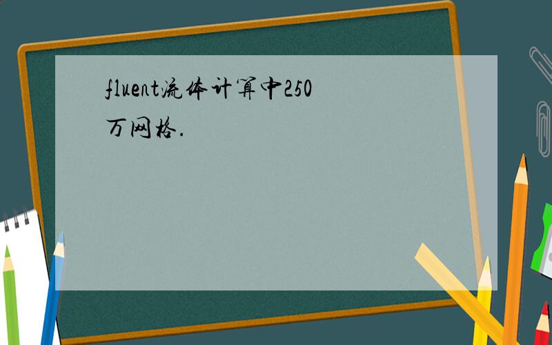 fluent流体计算中250万网格.