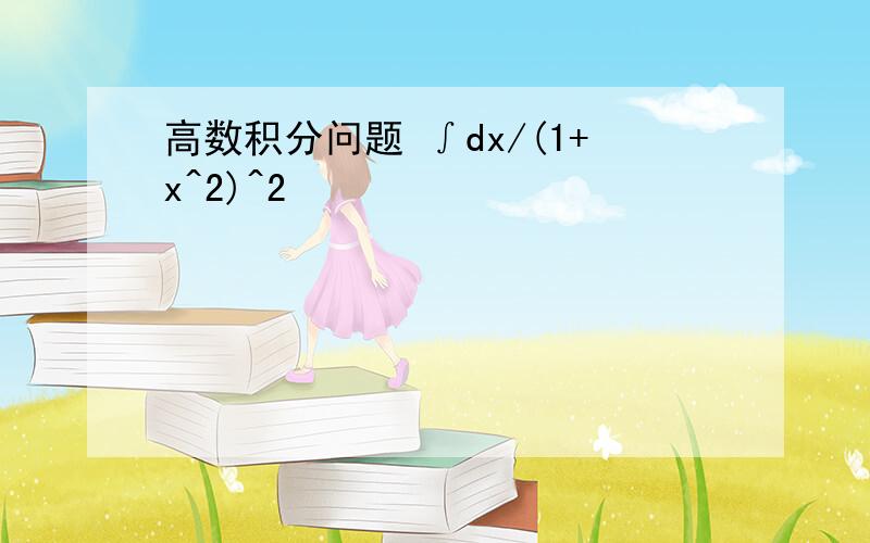 高数积分问题 ∫dx/(1+x^2)^2