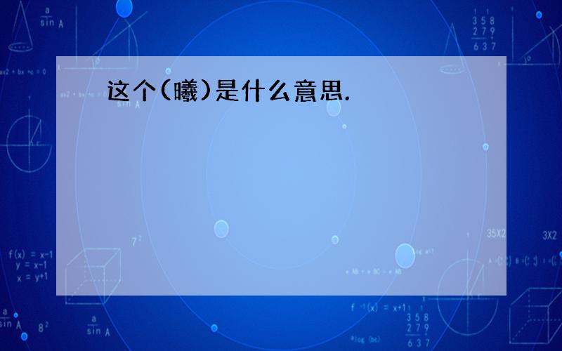 这个(曦)是什么意思.