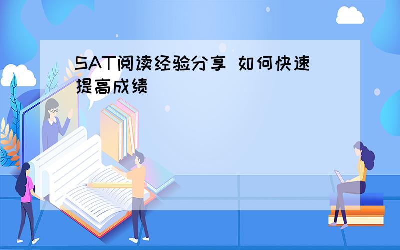 SAT阅读经验分享 如何快速提高成绩