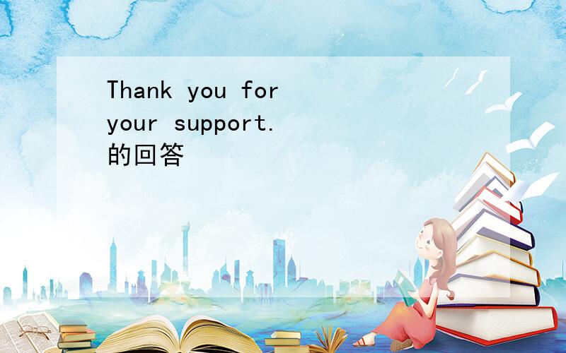 Thank you for your support. 的回答