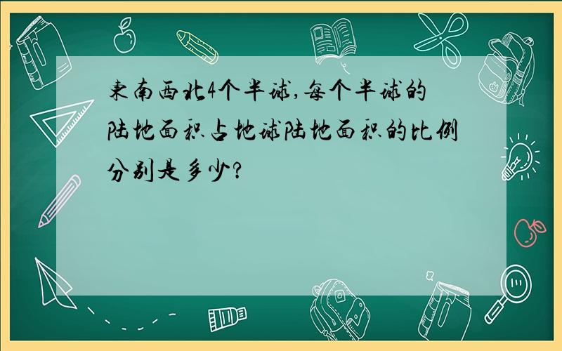 东南西北4个半球,每个半球的陆地面积占地球陆地面积的比例分别是多少?