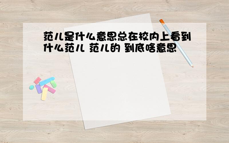 范儿是什么意思总在校内上看到什么范儿 范儿的 到底啥意思