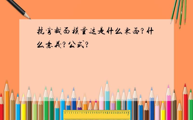 抗弯截面模量这是什么东西?什么意义?公式?