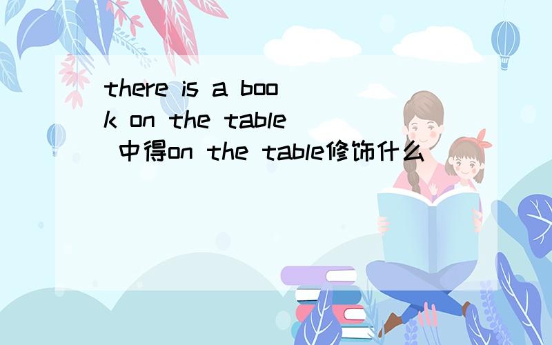 there is a book on the table 中得on the table修饰什么