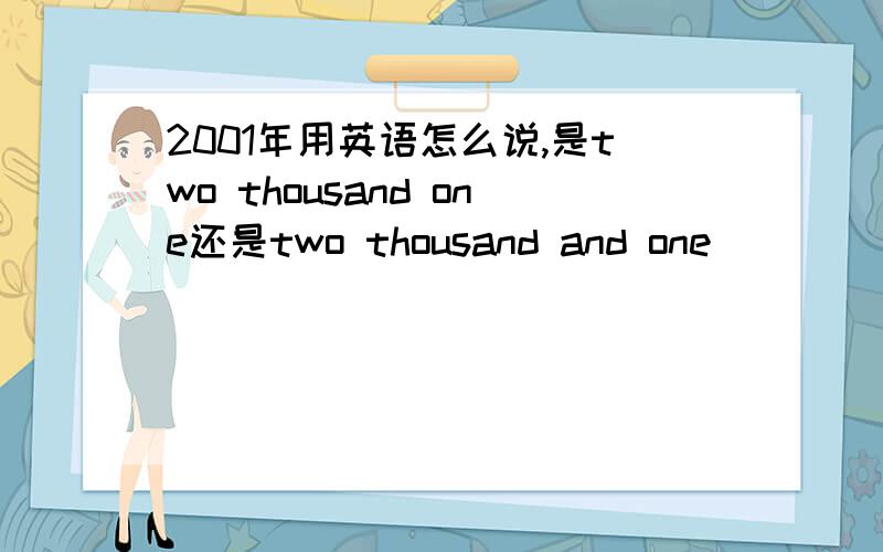 2001年用英语怎么说,是two thousand one还是two thousand and one