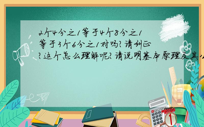 2个4分之1等于4个8分之1等于3个6分之1对吗?请纠正?这个怎么理解呢?请说明基本原理及其公式?