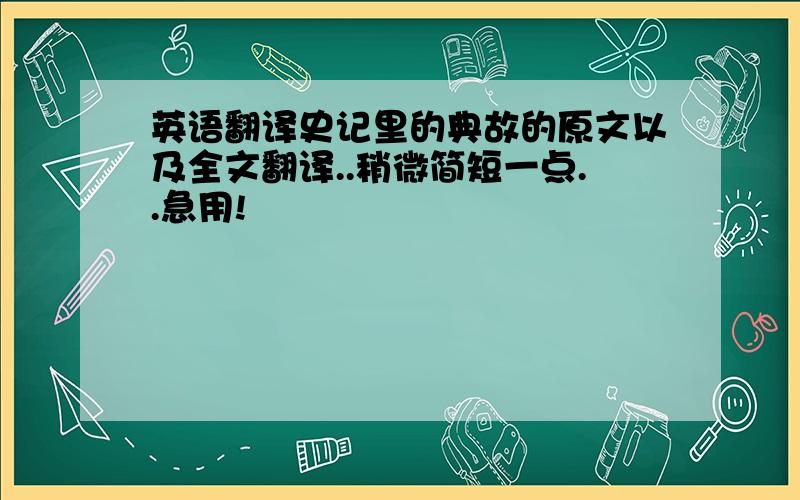 英语翻译史记里的典故的原文以及全文翻译..稍微简短一点..急用!