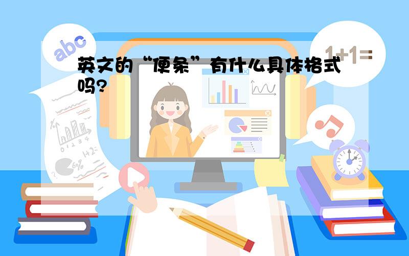 英文的“便条”有什么具体格式吗?