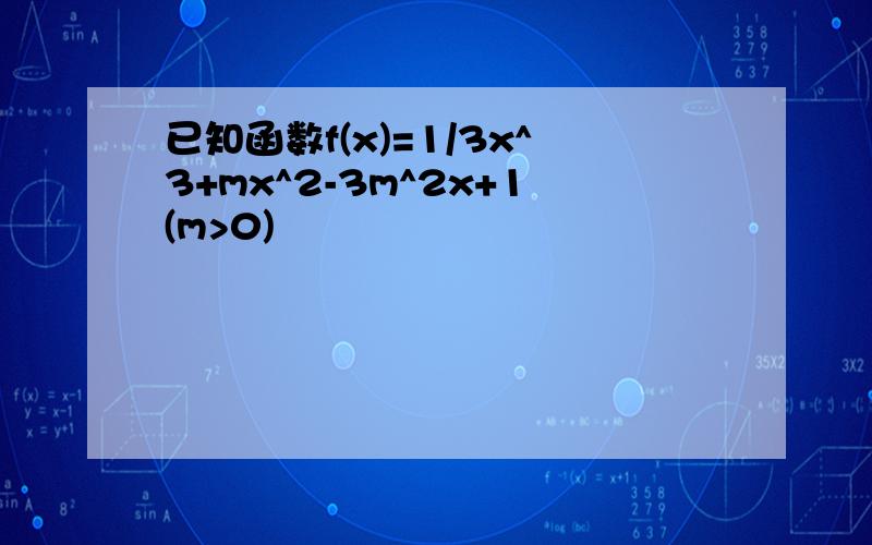 已知函数f(x)=1/3x^3+mx^2-3m^2x+1(m>0)