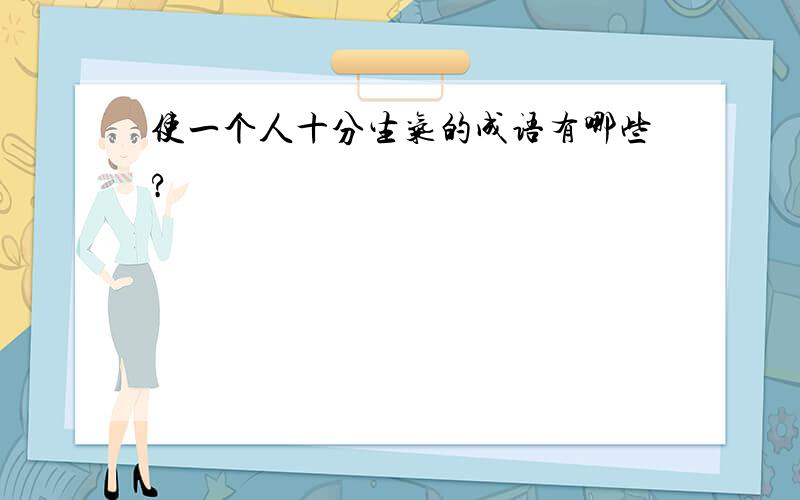 使一个人十分生气的成语有哪些?