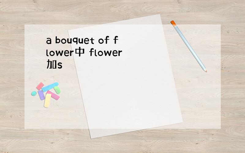 a bouquet of flower中 flower 加s