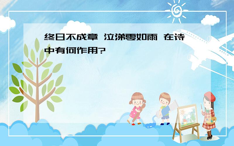 终日不成章 泣涕零如雨 在诗中有何作用?