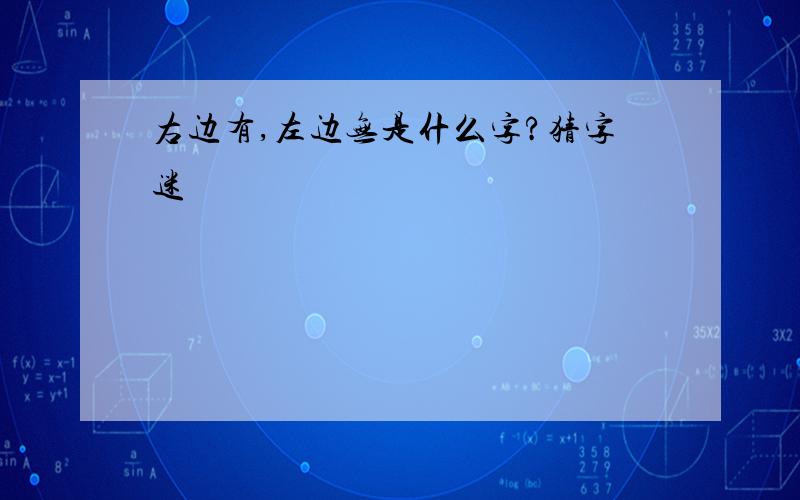 右边有,左边无是什么字?猜字迷