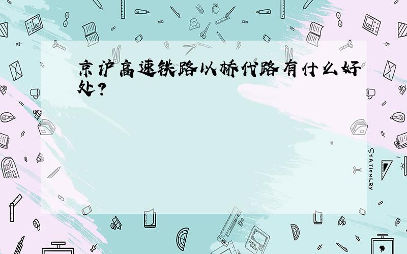 京沪高速铁路以桥代路有什么好处?