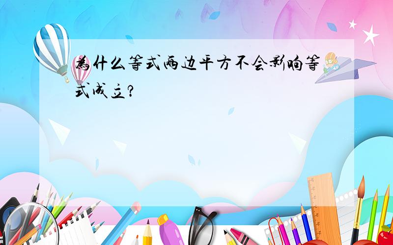 为什么等式两边平方不会影响等式成立?